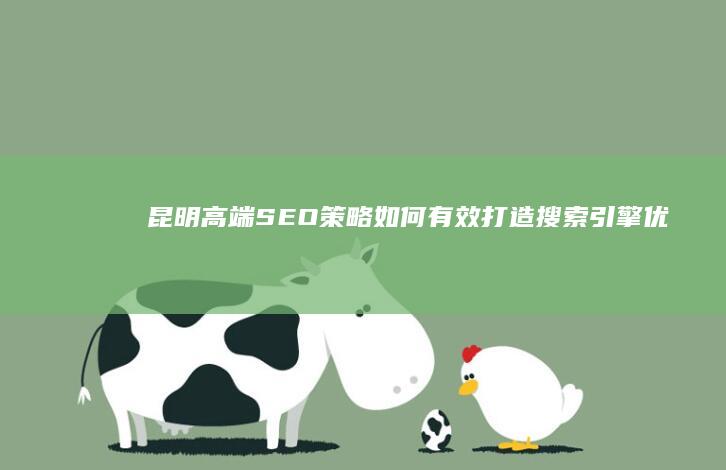 昆明高端SEO策略：如何有效打造搜索引擎优化